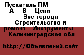 Пускатель ПМ12-100200 (100А,380В) › Цена ­ 1 900 - Все города Строительство и ремонт » Инструменты   . Калининградская обл.